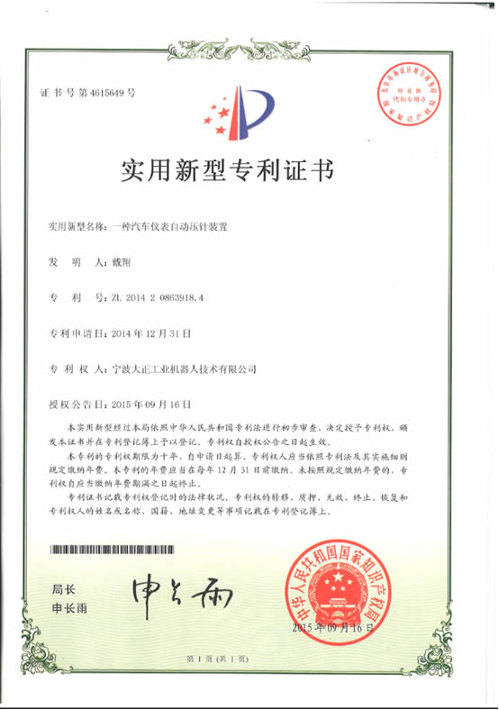 宁波乐鱼工业机器人汽车仪表自动压针系列喜获专利证书