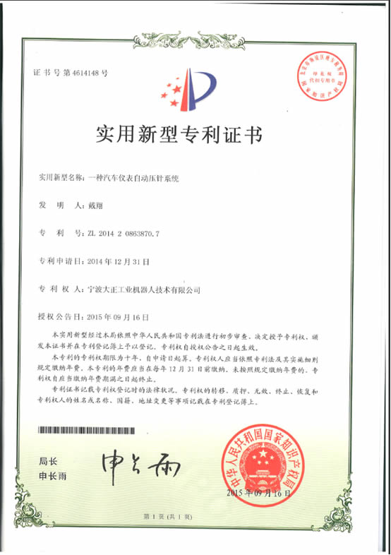 宁波乐鱼工业机器人汽车仪表自动压针系列喜获专利证书